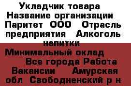 Укладчик товара › Название организации ­ Паритет, ООО › Отрасль предприятия ­ Алкоголь, напитки › Минимальный оклад ­ 26 000 - Все города Работа » Вакансии   . Амурская обл.,Свободненский р-н